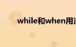 while和when用法对比 有哪些区别