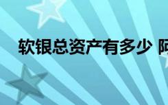  软银总资产有多少 阿里巴巴目前处境如何