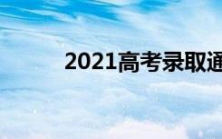 2021高考录取通知书里面有什么