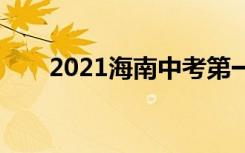 2021海南中考第一批A段分数线公布