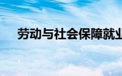 劳动与社会保障就业方向 毕业能干什么