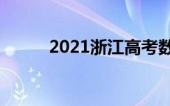 2021浙江高考数学试题权威评析