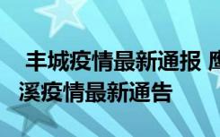  丰城疫情最新通报 鹰潭贵溪发现疫情了吗 贵溪疫情最新通告