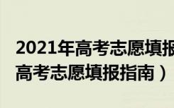 2021年高考志愿填报指南书哪里卖（2021年高考志愿填报指南）