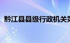 黔江县县级行政机关第二幼儿园的地址在哪