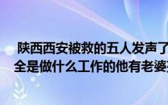  陕西西安被救的五人发声了么 被救者家属向英雄致歉 蒋正全是做什么工作的他有老婆孩子吗 蒋正全捐款渠道