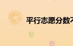 平行志愿分数不够会被投档吗