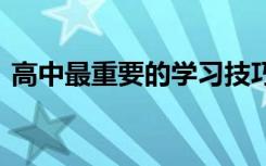 高中最重要的学习技巧 怎么能提高学习成绩