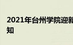 2021年台州学院迎新系统 报到流程及入学须知