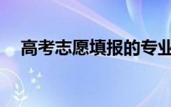 高考志愿填报的专业组代码指的是什么？