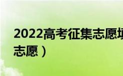 2022高考征集志愿填报时间（怎样填好征集志愿）