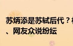 苏炳添是苏轼后代？村委会、苏氏祖祠、专家、网友众说纷纭