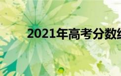 2021年高考分数线怎么算 如何划定