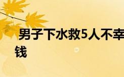  男子下水救5人不幸遇难 见义勇为奖励多少钱