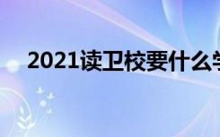 2021读卫校要什么学历 读完是什么文凭