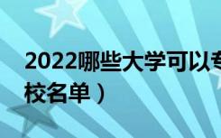 2022哪些大学可以专科考研（专科生考研学校名单）