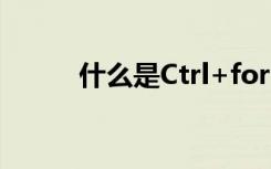 什么是Ctrl+for（allselection）