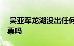  吴亚军龙湖没出任何状况 吴亚军持有龙湖股票吗