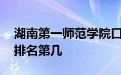 湖南第一师范学院口碑怎么样好就业吗 全国排名第几