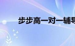 步步高一对一辅导收费吗 费用多少