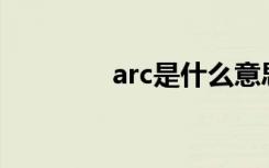 arc是什么意思 适用于什么