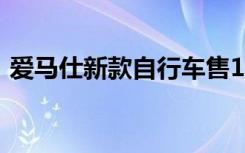 爱马仕新款自行车售16.5万 上海门店已售罄