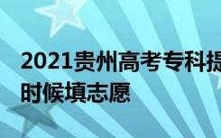 2021贵州高考专科提前批志愿填报时间 什么时候填志愿