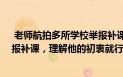  老师航拍多所学校举报补课是否正义:高中老师暑假航拍举报补课，理解他的初衷就行