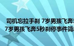  司机忘拉手刹 7岁男孩飞奔5秒刹停怎么回事 司机忘拉手刹 7岁男孩飞奔5秒刹停事件简单介绍