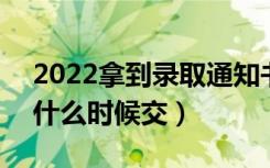 2022拿到录取通知书是不是要立刻交学费（什么时候交）