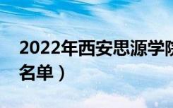 2022年西安思源学院有哪些专业（开设专业名单）