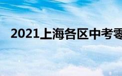 2021上海各区中考零志愿录取分数线公布