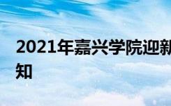 2021年嘉兴学院迎新系统 报到流程及入学须知