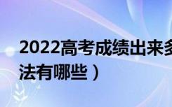 2022高考成绩出来多久可以报志愿（填报方法有哪些）