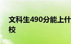 文科生490分能上什么大学 可以报考哪些学校