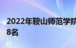 2022年鞍山师范学院最新排名 全国排名第628名