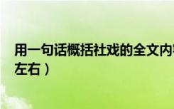 用一句话概括社戏的全文内容（社戏的主要内容概括100字左右）