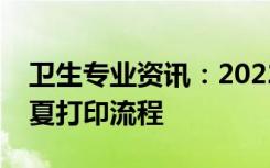 卫生专业资讯：2022卫生专业技术准考证宁夏打印流程