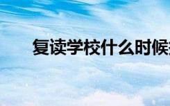 复读学校什么时候报名 需要准备什么