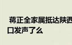  蒋正全家属抵达陕西西安 被救上来的一家五口发声了么