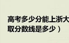 高考多少分能上浙大宁波理工学院（2021录取分数线是多少）