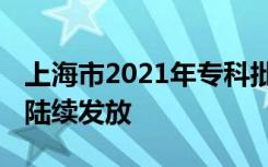 上海市2021年专科批次录取顺利结束 通知书陆续发放