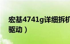 宏基4741g详细拆机视频（宏基4741g显卡驱动）