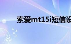 索爱mt15i短信设置（索爱mt27i）