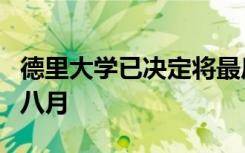 德里大学已决定将最后一年的公开考试推迟到八月