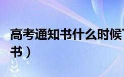 高考通知书什么时候下来（怎么领取录取通知书）