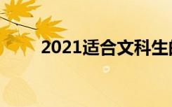 2021适合文科生的二本大学有哪些