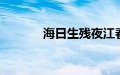 海日生残夜江春入旧年的哲理