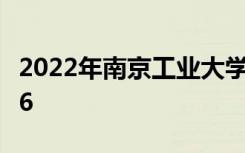 2022年南京工业大学最新排名 全国排名第106