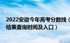 2022安徽今年高考分数线（2022安徽高考各批次录取状态结果查询时间及入口）